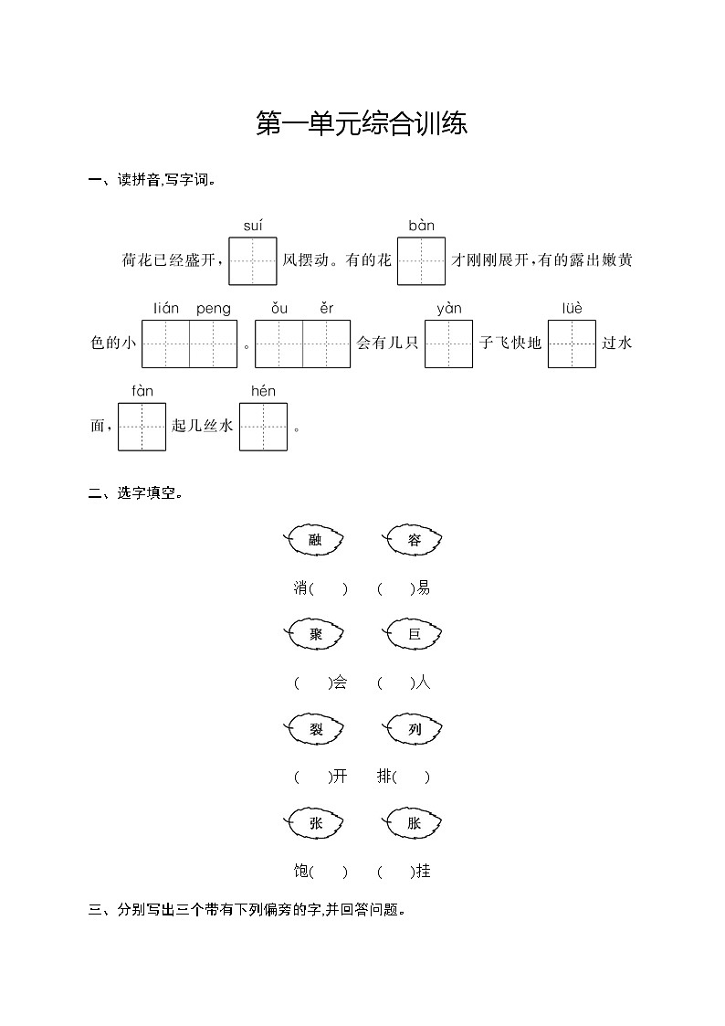 人教版小学语文三年级下册第1单元综合训练含答案第1页