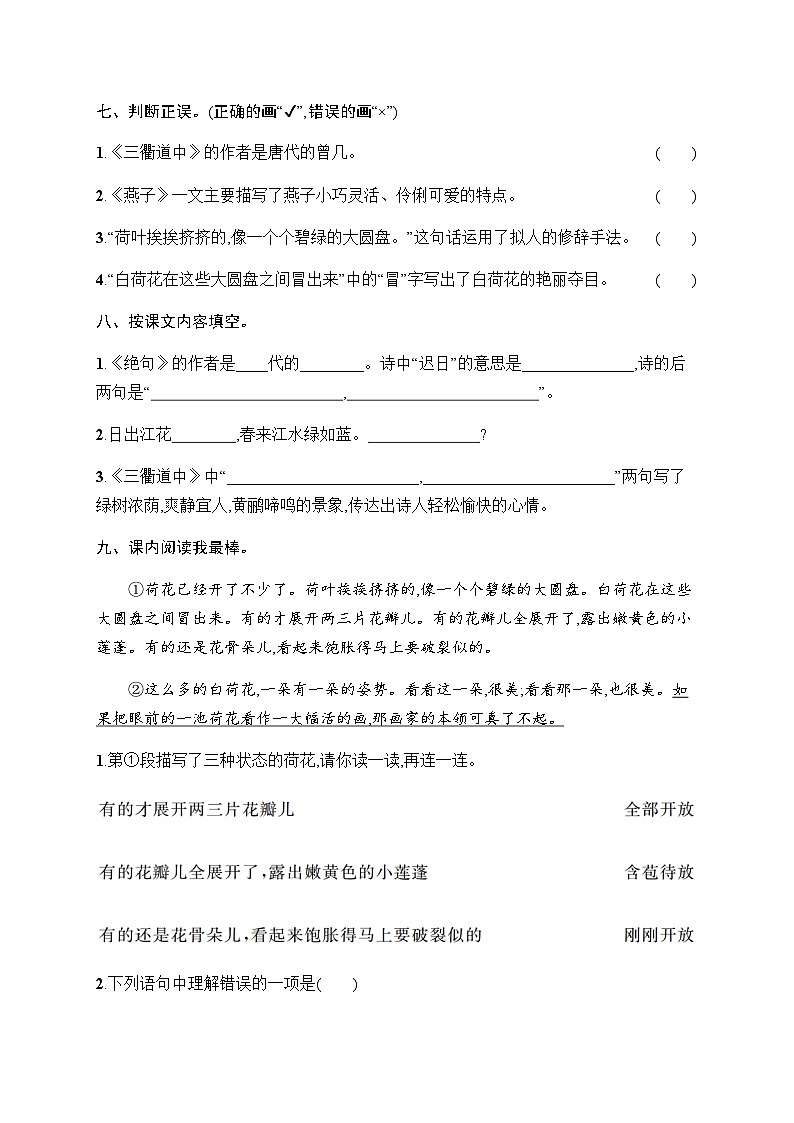 人教版小学语文三年级下册第1单元综合训练含答案第3页