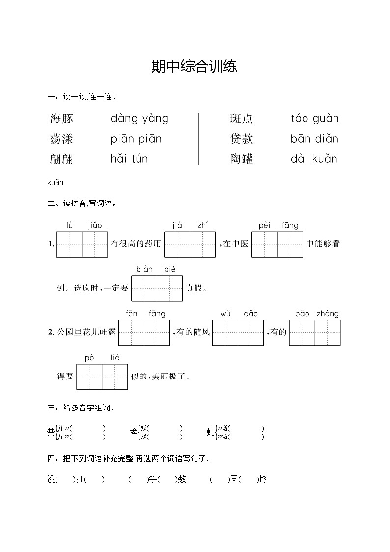 人教版小学语文三年级下册期中综合训练含答案01