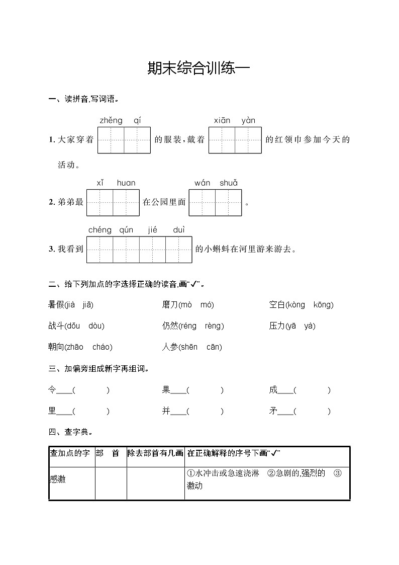 人教版小学语文三年级上册期末综合训练一含答案第1页
