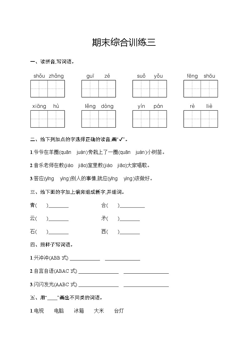人教版小学语文三年级上册期末综合训练三含答案01