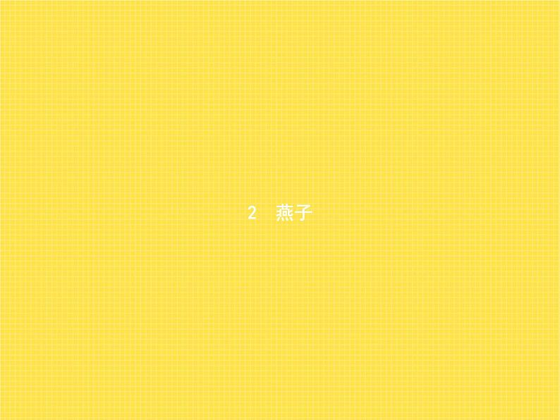 人教版小学语文三年级下册第1单元2燕子教学课件第1页