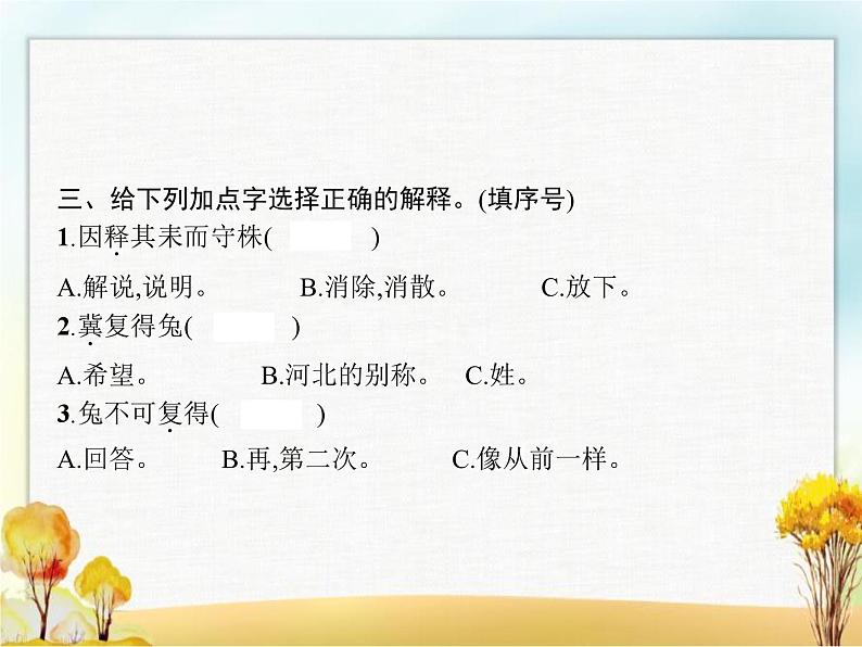 人教版小学语文三年级下册第2单元5守株待兔教学课件第3页