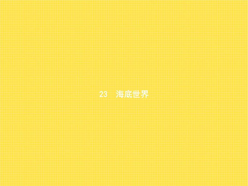 人教版小学语文三年级下册第7单元23海底世界教学课件01