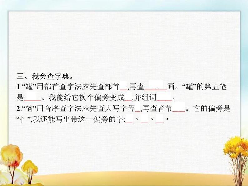 人教版(福建)小学语文三年级下册第2单元6陶罐和铁罐教学课件第4页
