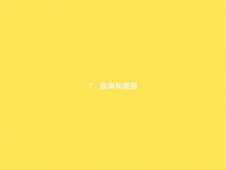 人教版(福建)小学语文三年级下册第2单元7鹿角和鹿腿教学课件第1页