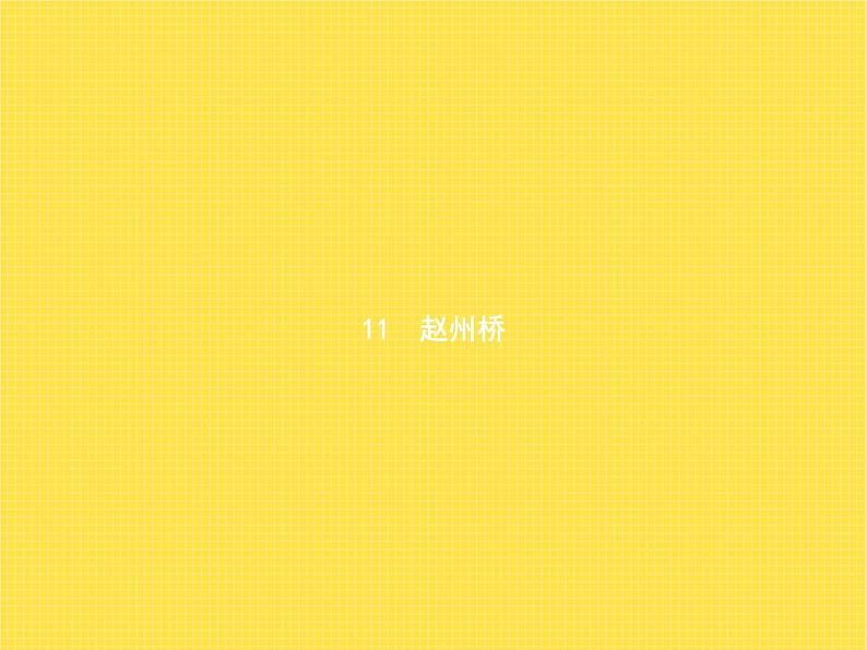 人教版(福建)小学语文三年级下册第3单元11赵州桥教学课件第1页