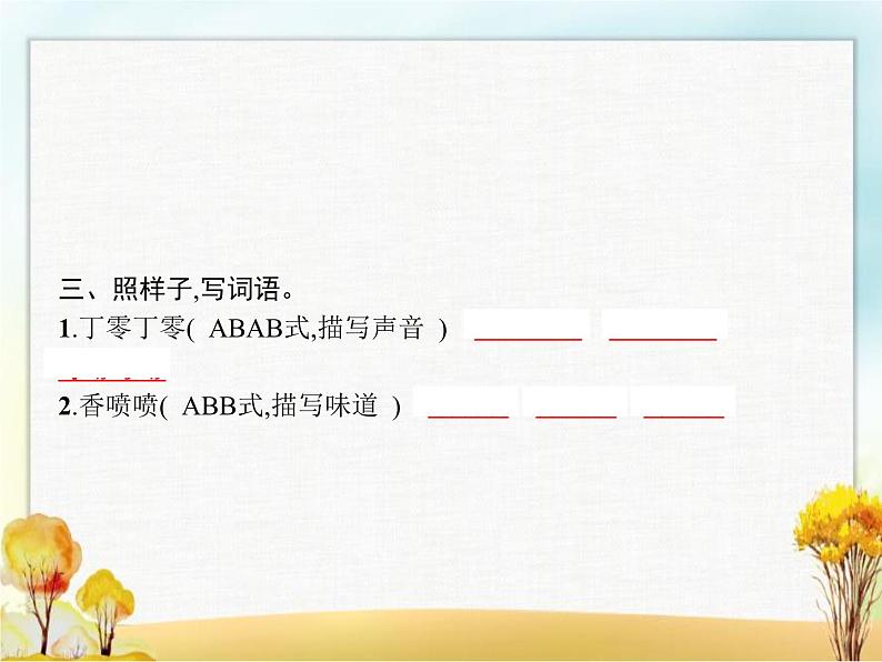 人教版(福建)小学语文三年级下册第5单元17我变成了一棵树教学课件第3页