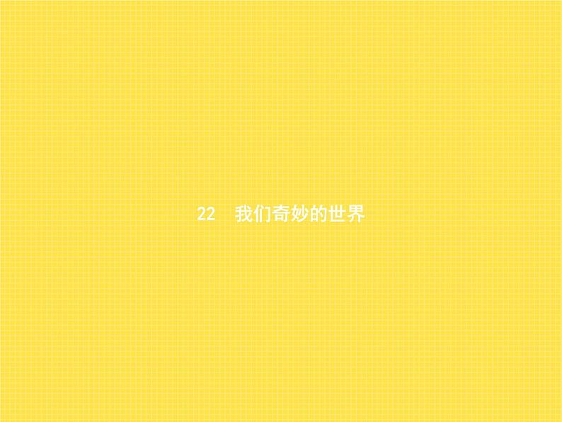 人教版(福建)小学语文三年级下册第7单元22我们奇妙的世界教学课件01