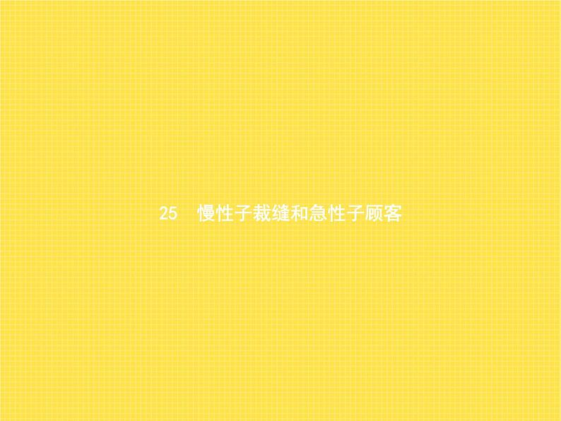 人教版(福建)小学语文三年级下册第8单元25慢性子裁缝和急性子顾客教学课件第1页