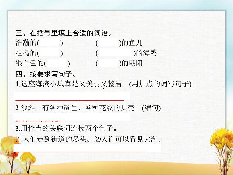 人教版小学语文三年级上册第6单元19海滨小城教学课件第3页