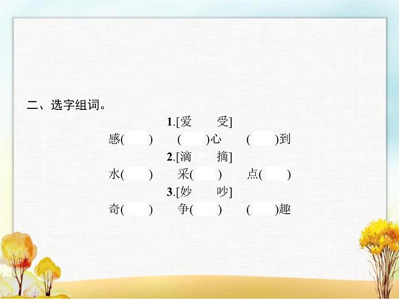 人教版小学语文三年级上册第7单元21大自然的声音教学课件第4页