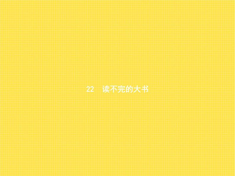 人教版小学语文三年级上册第7单元22读不完的大书教学课件01