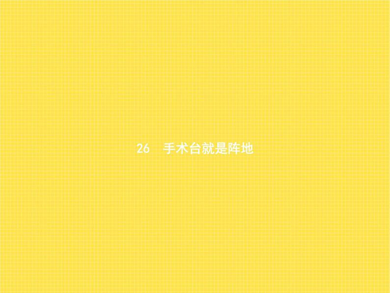 人教版小学语文三年级上册第8单元26手术台就是阵地教学课件01