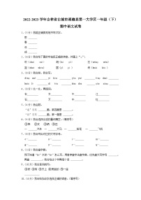 吉林省白城市通榆县第一大学区2022-2023学年一年级下学期期中语文试卷