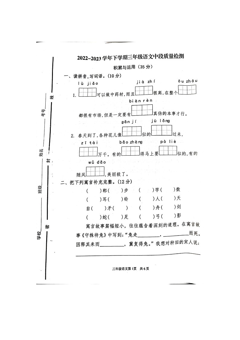 山东省临沂市罗庄区2022-2023学年三年级下学期5月期中语文试题第1页