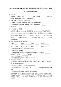 安徽省合肥市肥西县经济开发区中心学校2022-2023学年三年级下学期期中语文试卷