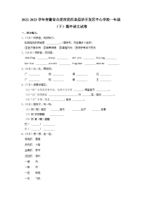 安徽省合肥市肥西县经济开发区中心学校2022-2023学年一年级下学期期中语文试卷