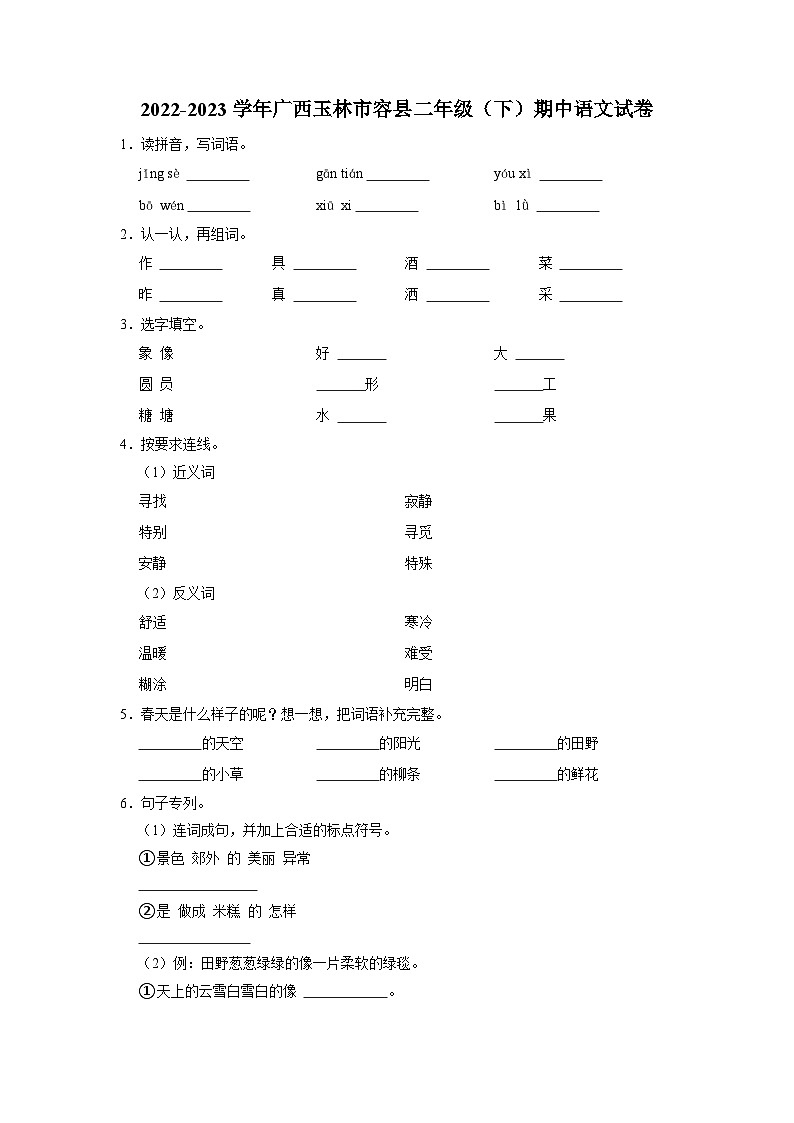 广西壮族自治区玉林市容县2022-2023学年二年级下学期4月期中语文试题01