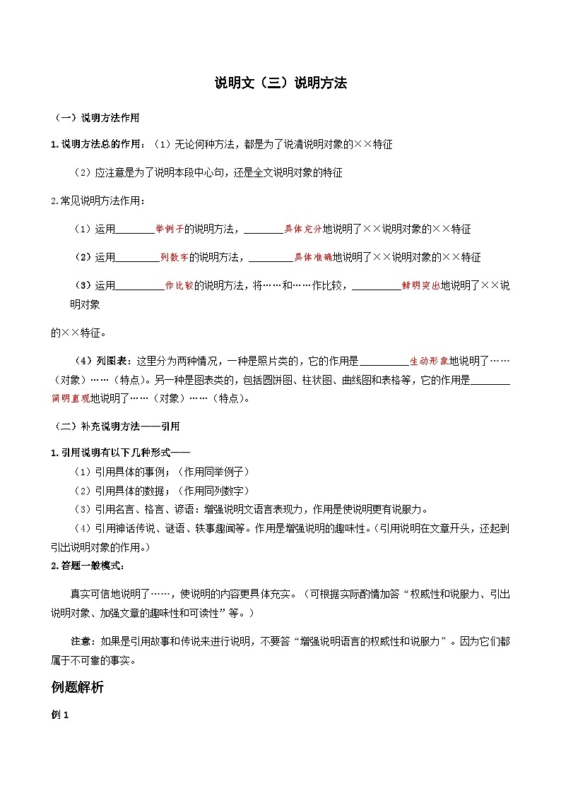08-说明文（三）说明方法 考点梳理+专项练习——上海市2022-2023学年六年级下册语文部编版（五四学制）01