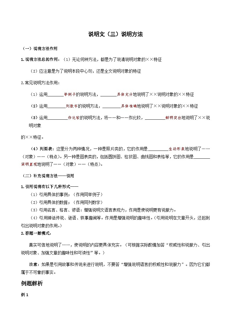 08-说明文（三）说明方法 考点梳理+专项练习——上海市2022-2023学年六年级下册语文部编版（五四学制）第1页