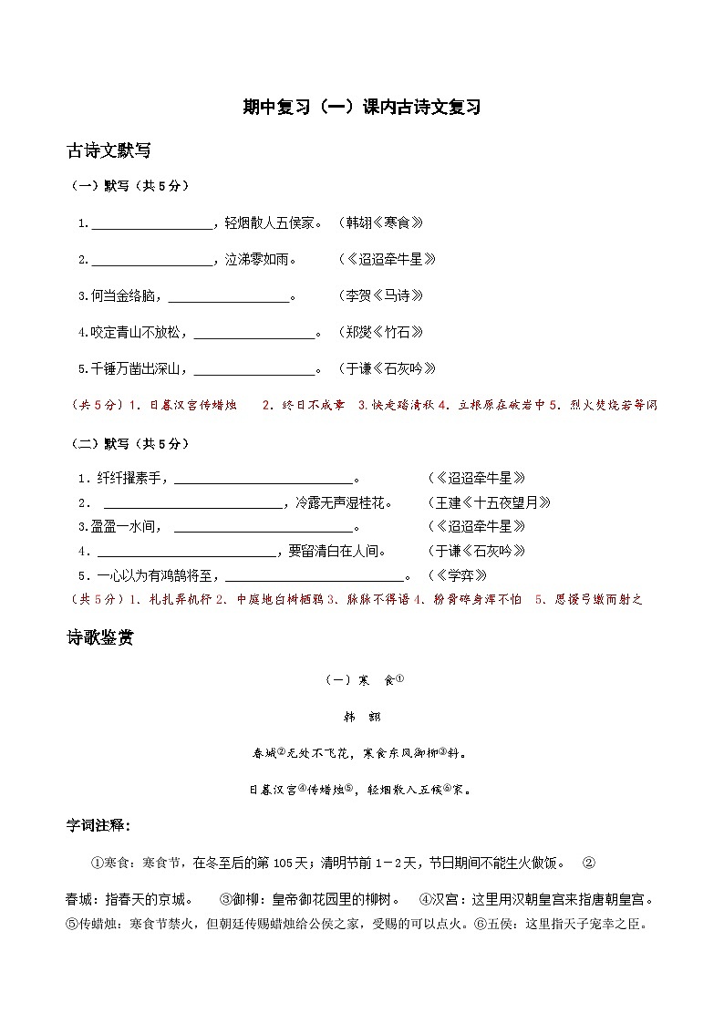10-期中复习（一）课内古诗文复习 考点梳理+专项练习——上海市2022-2023学年六年级下册语文部编版（五四学制）第1页