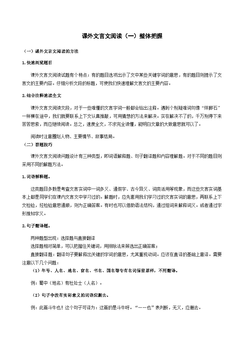 12-课外文言文（一）整体把握 考点梳理+专项练习——上海市2022-2023学年六年级下册语文部编版（五四学制）01