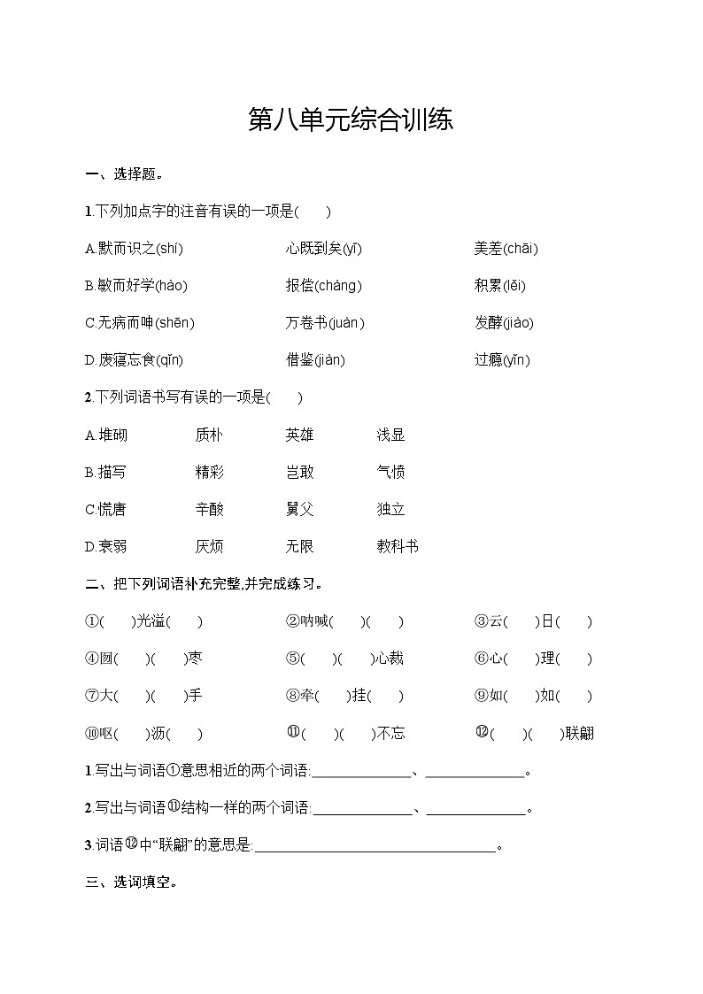 人教版小学语文五年级上册第8单元综合训练含答案第1页