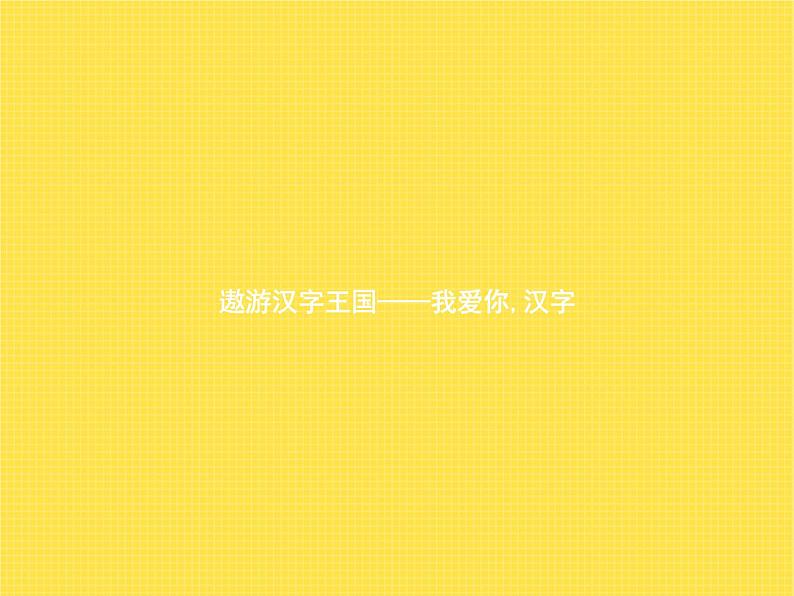 人教版小学语文五年级下册第3单元遨游汉字王国——我爱你,汉字教学课件01