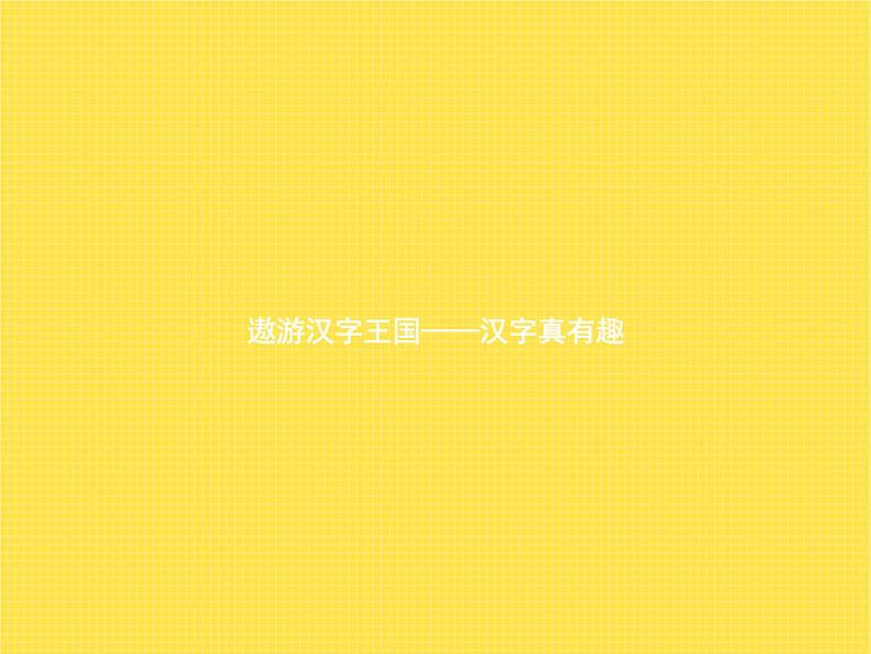 人教版小学语文五年级下册第3单元遨游汉字王国——汉字真有趣教学课件第1页