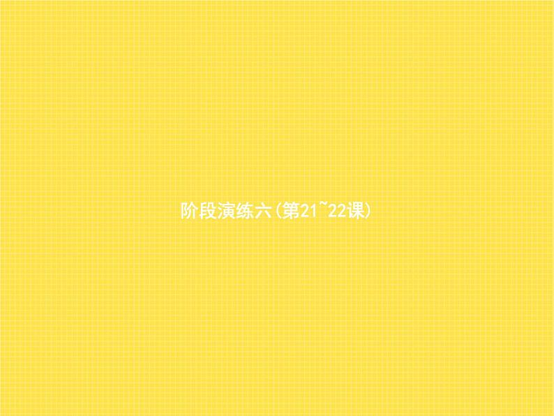 人教版小学语文五年级下册第8单元阶段演练六(第21~22课)教学课件01