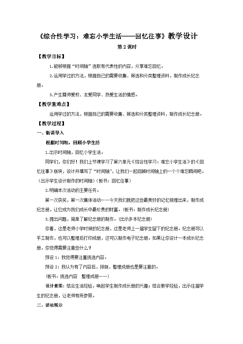 《综合性学习：难忘小学生活——回忆往事》第2课时示范课教案【部编新人教版六年级语文下册教学设计】第1页
