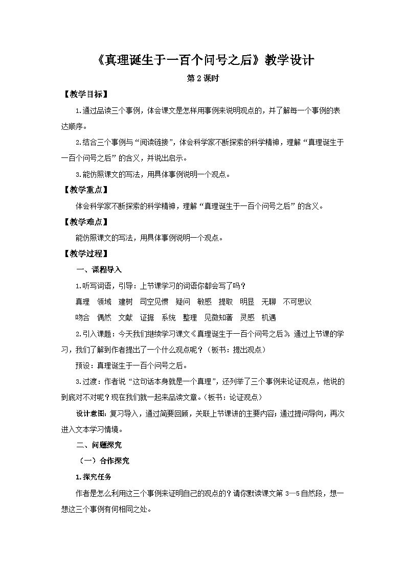 《真理诞生于一百个问号之后》第2课时示范课教案【部编新人教版六年级语文下册教学设计】01