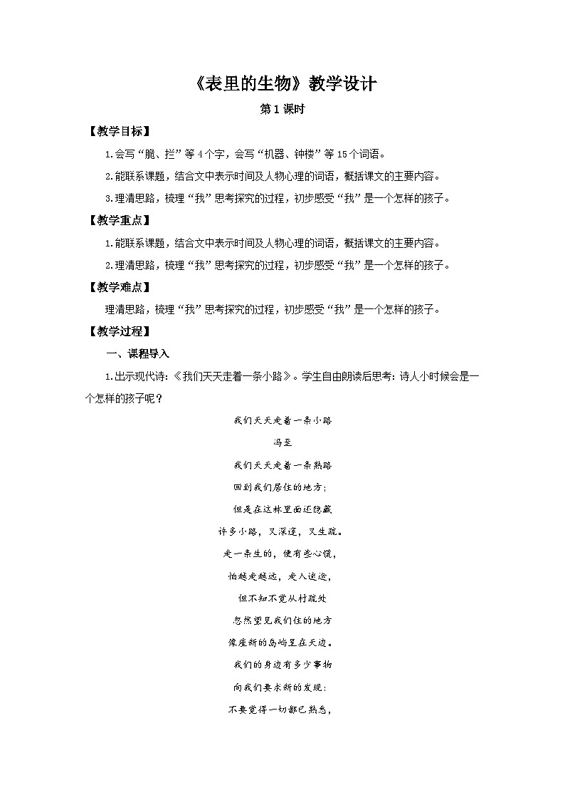 《表里的生物》第1课时示范课教案【部编新人教版六年级语文下册教学设计】第1页