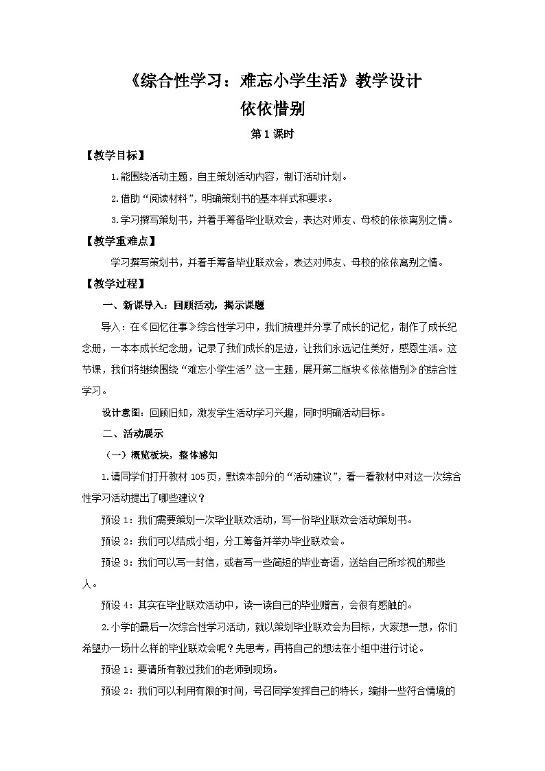 《综合性学习：依依惜别》第1课时示范课教学设计【部编新人教版六年级语文下册】第1页