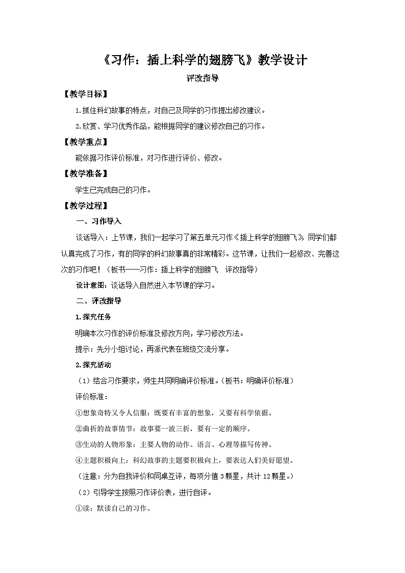 《习作：插上科学的翅膀飞》第2课时示范课教学设计【部编新人教版六年级语文下册】第1页