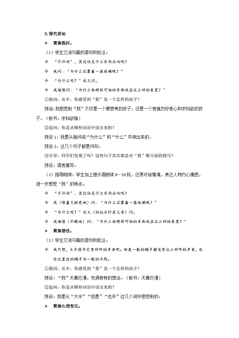 《表里的生物》第2课时示范课教学设计【部编新人教版六年级语文下册】03