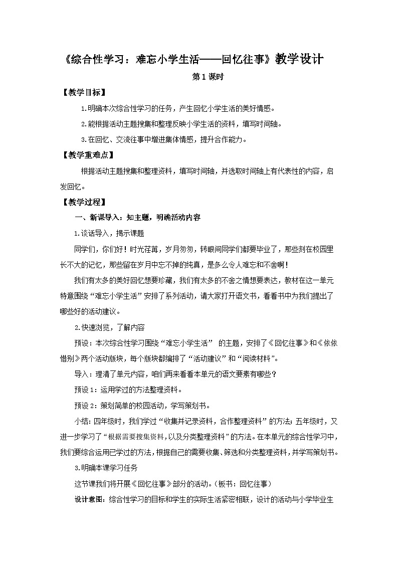 《综合性学习：难忘小学生活——回忆往事》第1课时示范课教学设计【部编新人教版六年级语文下册】01