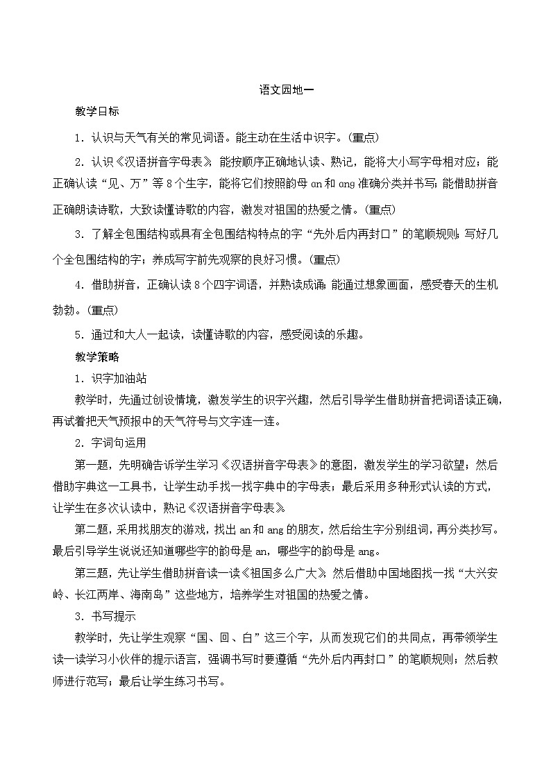 《语文园地一》（教案）01