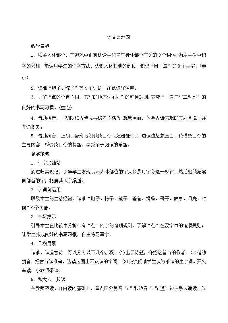 《语文园地四》（教案）第1页
