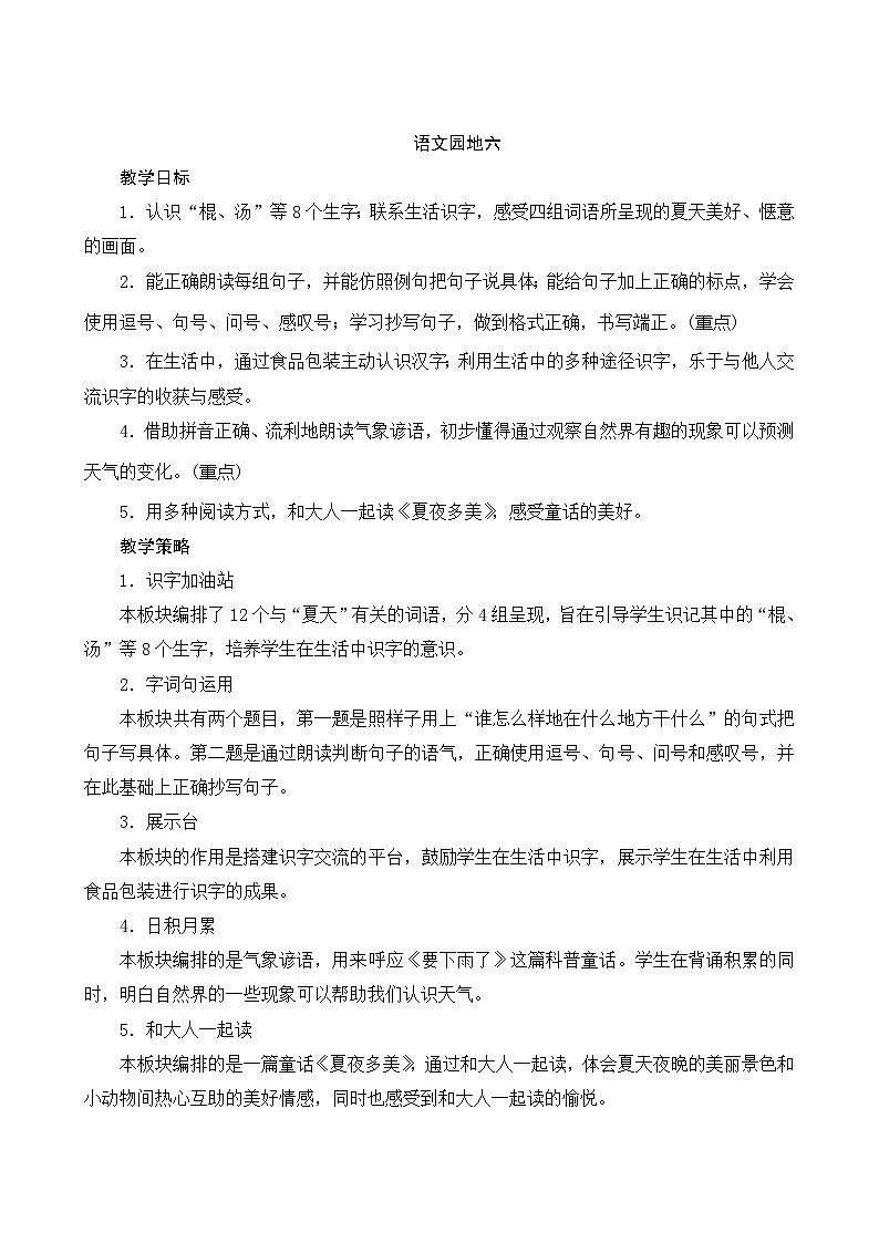 《语文园地六》（教案）第1页
