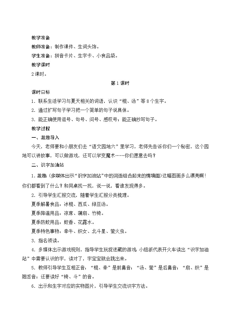 《语文园地六》（教案）第2页