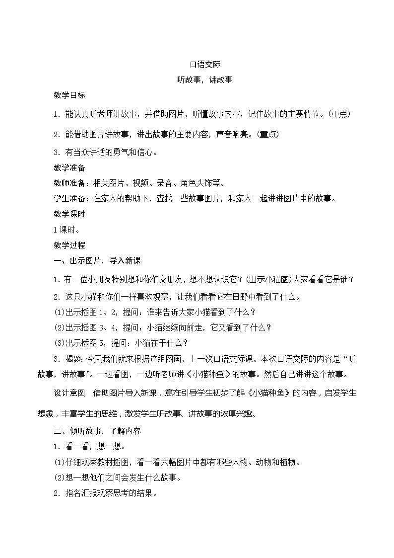 《口语交际一：听故事讲故事》（教案）01