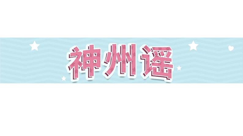 识字1《神州谣》第2课时-部编版语文二年级下册课件PPT01