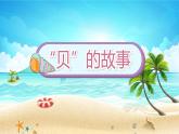 识字3《“贝”的故事》第1课时-部编版语文二年级下册课件PPT