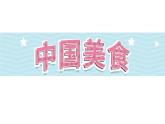 识字4《中国美食》第1课时-部编版语文二年级下册课件PPT