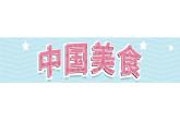 识字4《中国美食》第2课时-部编版语文二年级下册课件PPT