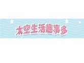 18《太空生活趣事多》第1课时-部编版语文二年级下册课件PPT