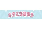 18《太空生活趣事多》第2课时-部编版语文二年级下册课件PPT