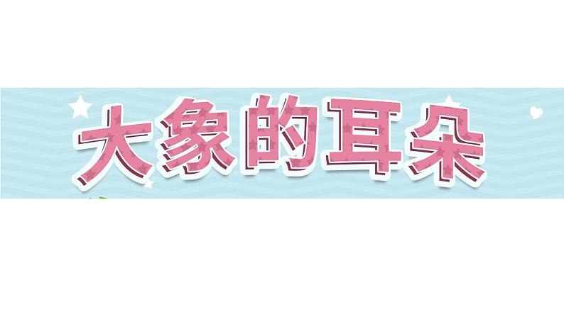 19《大象的耳朵》第1课时-部编版语文二年级下册课件PPT01